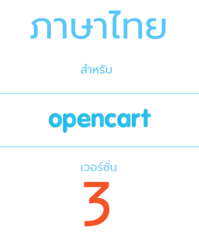 ภาษาไทย (พร้อมแปลฐานข้อมูล) Opencart เวอร์ช่ั่น 3 (ล่าสุด)