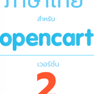 วิธีติดตั้ง ภาษาไทยสำหรับ Opencart เวอร์ชั่น 2.x.x.x  (รองรับเวอร์ชั่น 2 ขึ้นไป 2.0,2.1,2.2,2.3 )